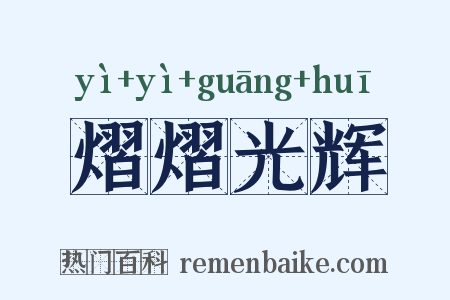 熠熠光辉是什么意思的图片